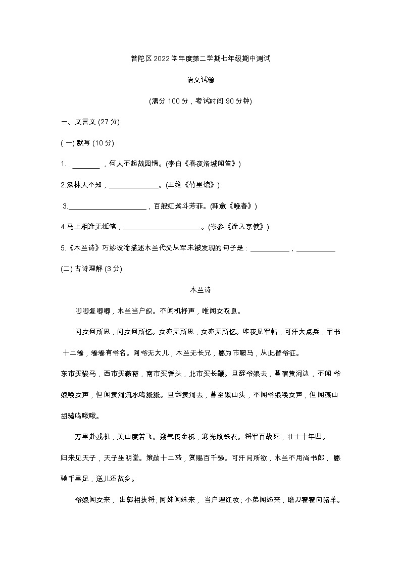 上海市普陀区2022-2023学年(五四学制)七年级下学期期中语文试题(含答案)01