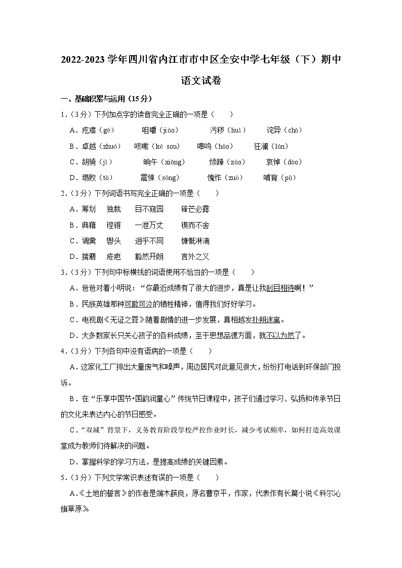 四川省内江市市中区全安镇初级中学校2022-2023学年七年级下学期期中语文试题(含答案)第1页