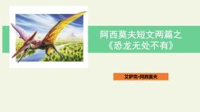初中语文人教部编版八年级下册第二单元6 阿西莫夫短文两篇恐龙无处不有教案配套课件ppt