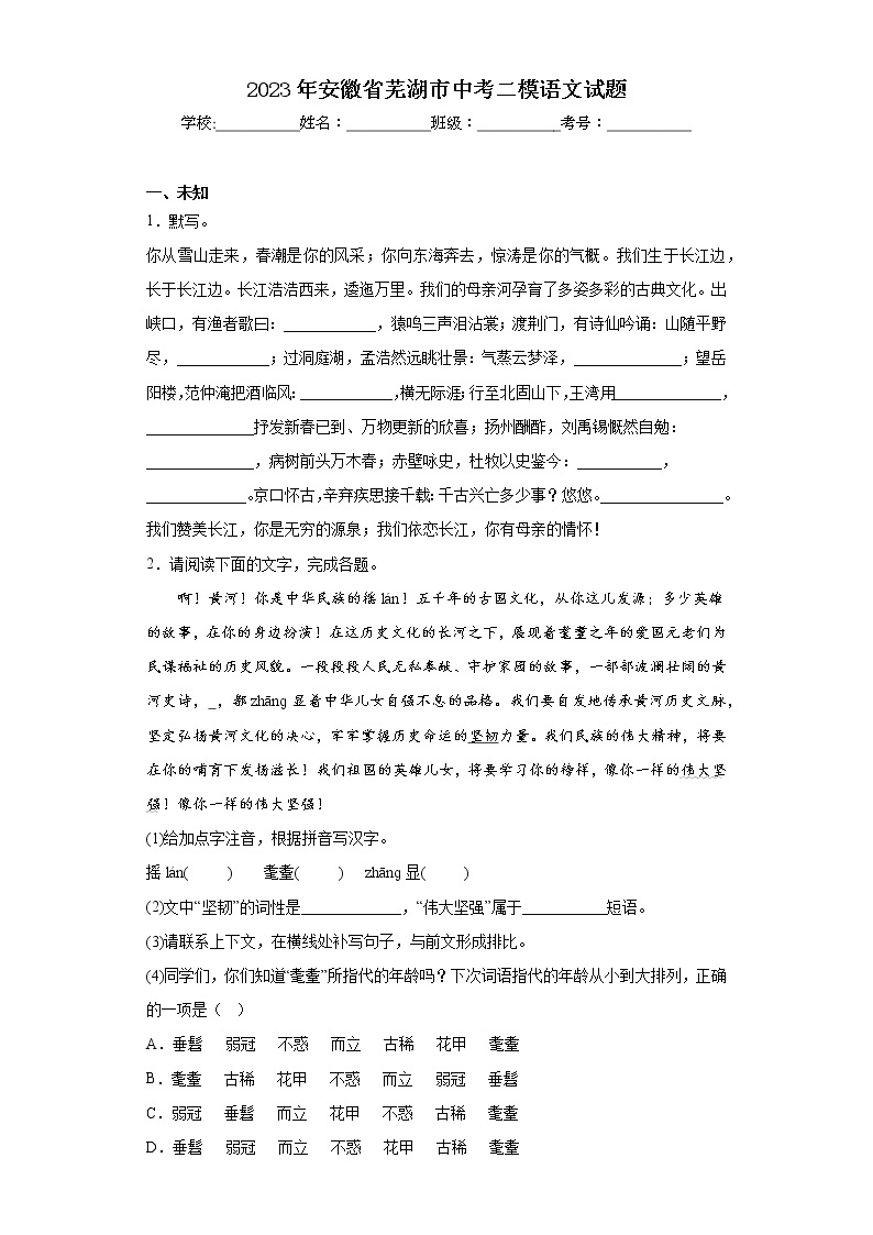 2023年安徽省芜湖市中考二模语文试题（无答案）01