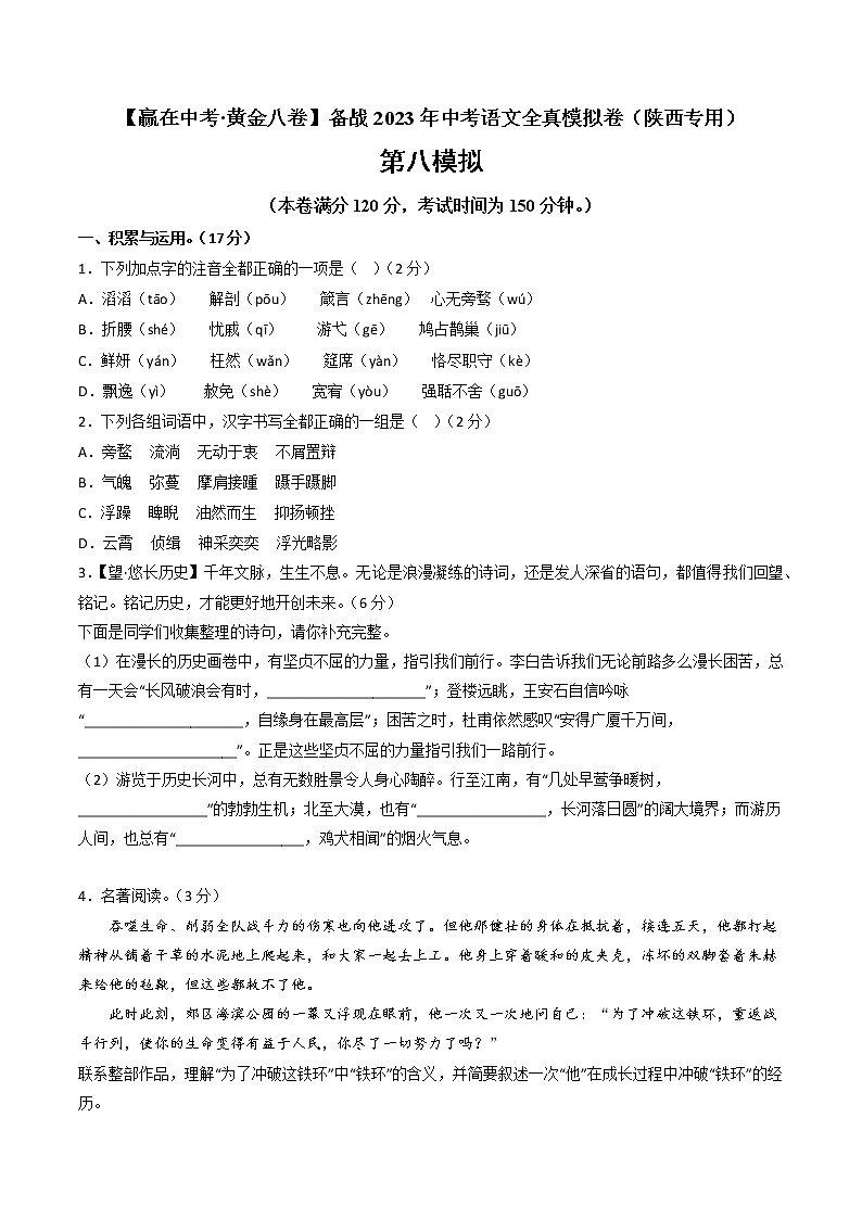 黄金卷08-【赢在中考·黄金8卷】备战2023年中考语文全真模拟卷(陕西专用)01