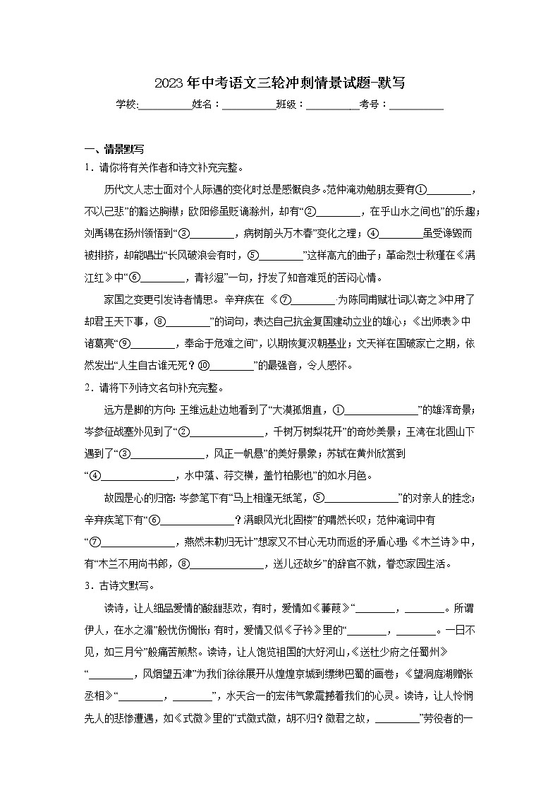 2023年中考语文三轮冲刺情景试题-默写01