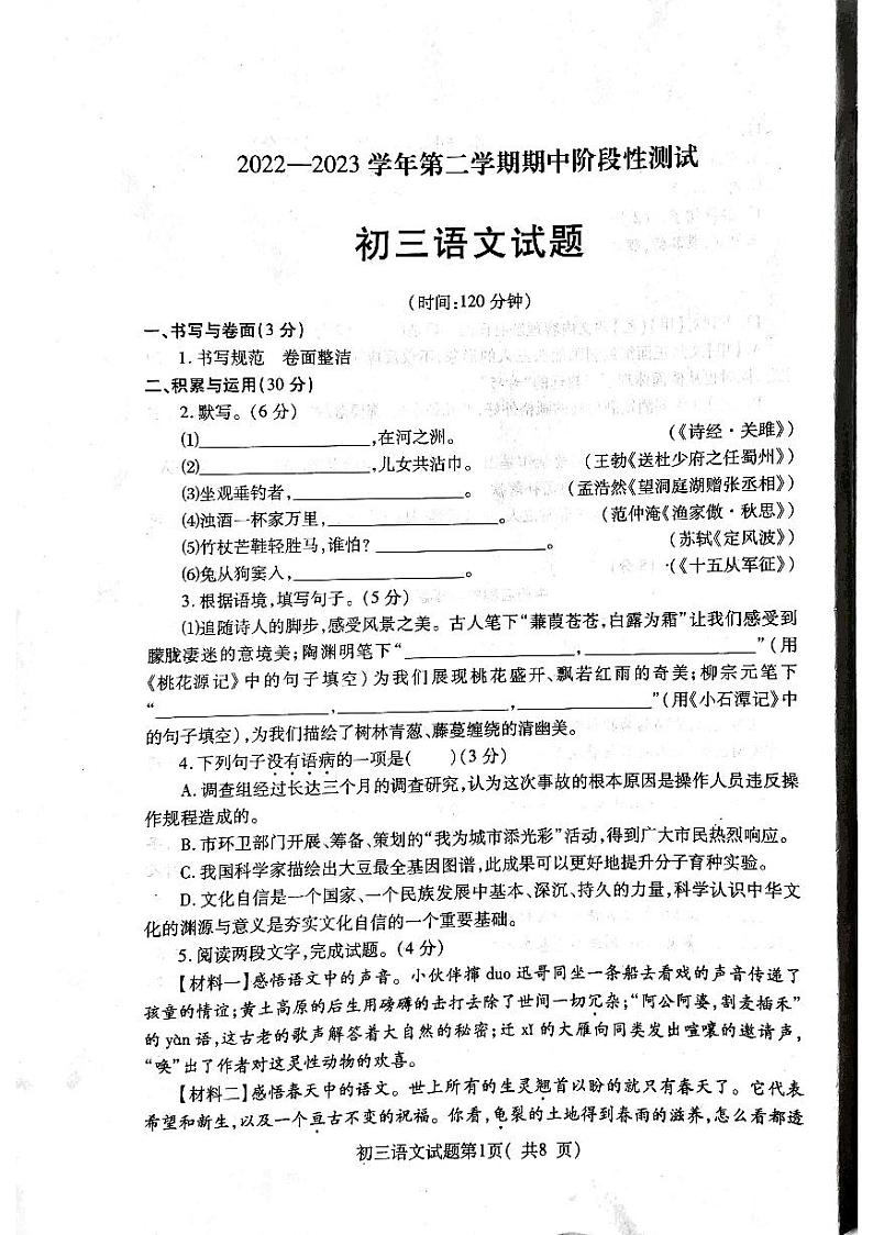 山东省烟台市龙口市2022-2023学年八年级下学期4月期中考试语文试题第1页