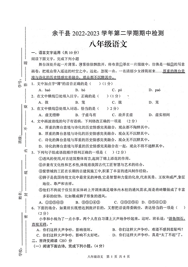 江西省上饶市余干县2022-2023学年八年级下学期4月期中考试语文试题第1页