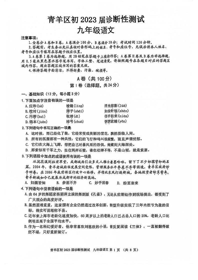 2023年四川省成都市青羊区中考二诊语文试题01