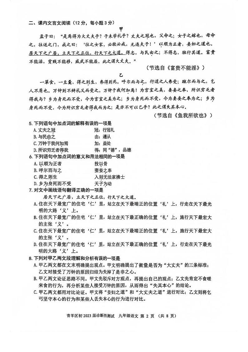 2023年四川省成都市青羊区中考二诊语文试题02