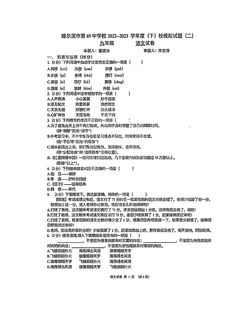 2023年黑龍江省哈爾濱市第六十九中學(xué)中考二模語文試題第1頁