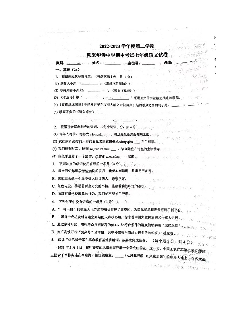 广东省江门市开平市风采华侨中学2022-2023学年七年级下学期期中语文试题第1页