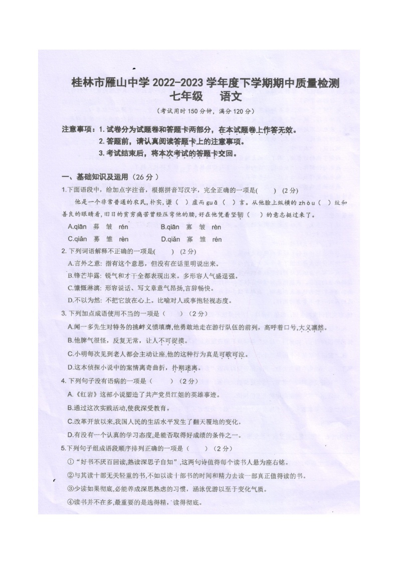 广西桂林市雁山中学2022-2023学年七年级下学期语文期中质量检测（图片版，无答案）01