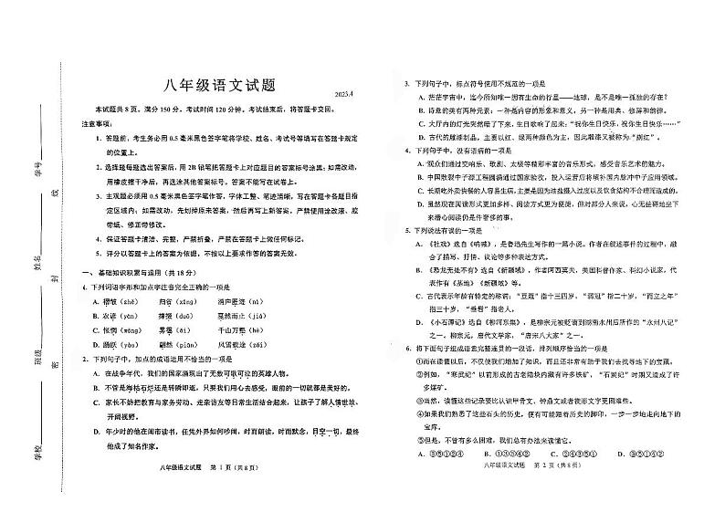 山东省淄博市淄川区2022-2023学年八年级下学期期中语文试题第1页