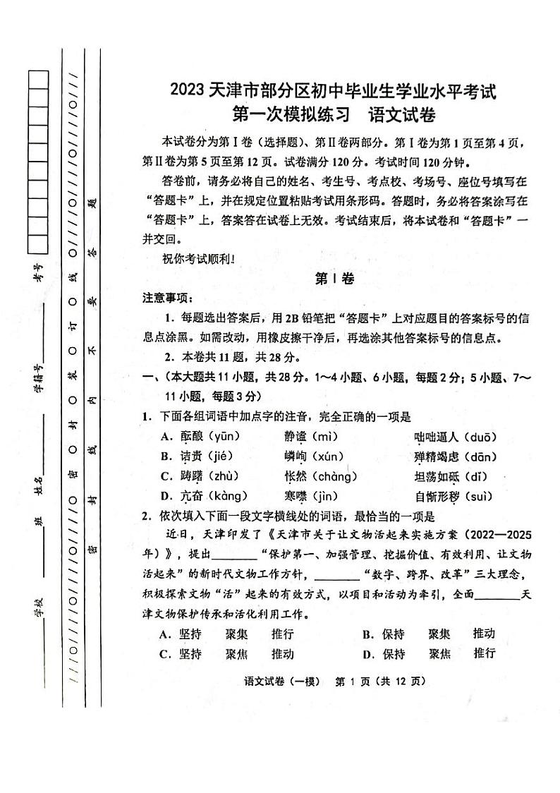 2023年天津市部分区县中考一模考试语文试卷01