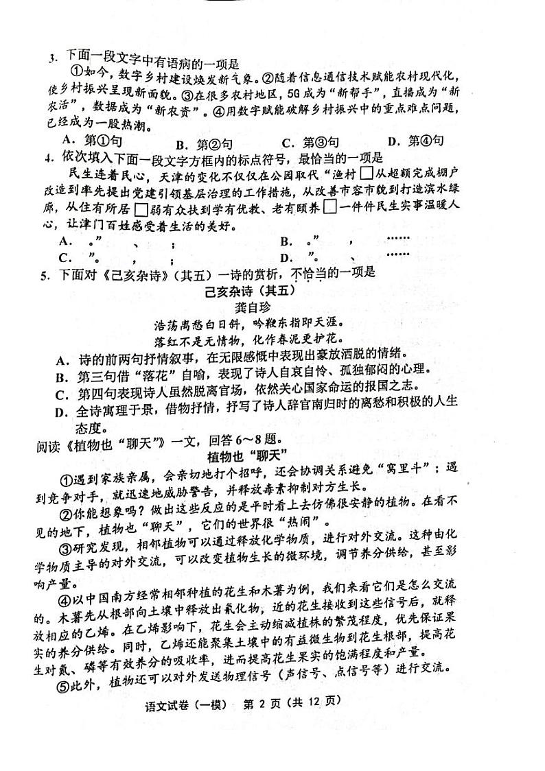 2023年天津市部分区县中考一模考试语文试卷02