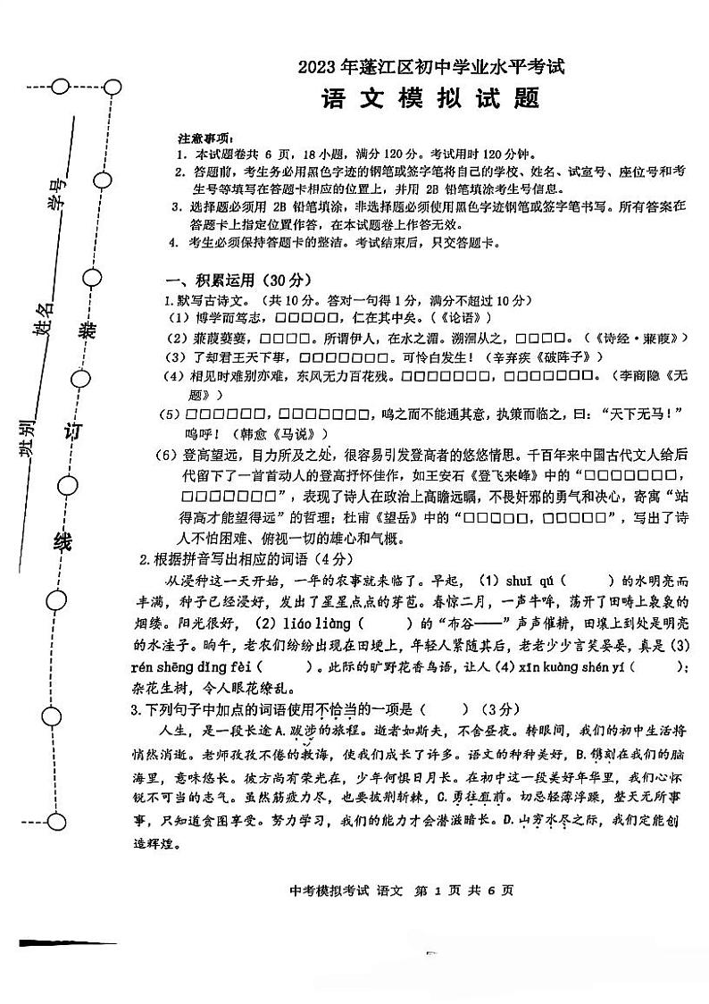 广东省江门市蓬江区2022-2023学年九年级下学期第一次模拟考试语文试题01