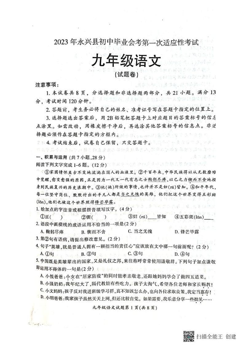 2023年湖南省永兴县初中毕业会考第一次适应性考试语文试题01