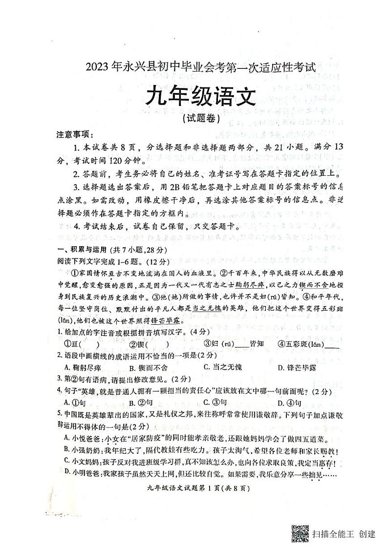 2023年湖南省永兴县初中毕业会考第一次适应性考试语文试题01
