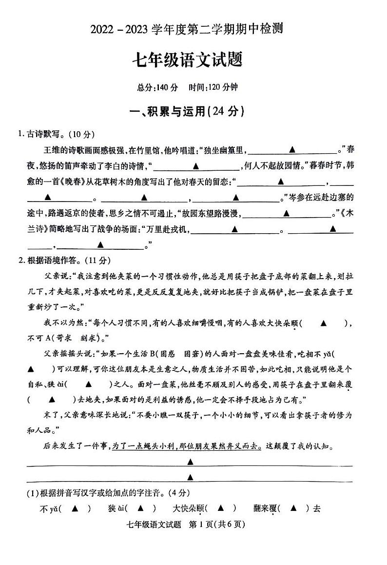 江苏省徐州市2022-2023学年七年级下学期4月期中语文试题第1页
