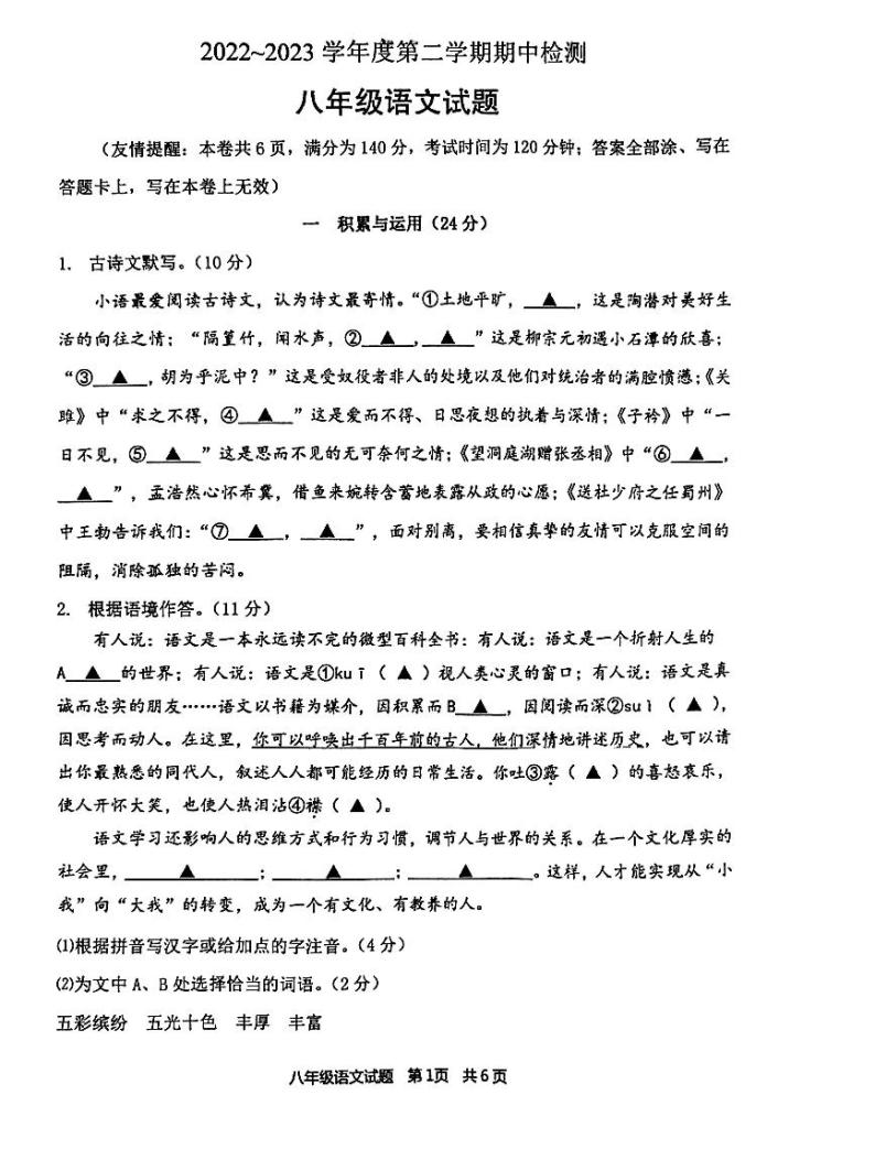 江苏省徐州市2022-2023学年八年级下学期4月期中语文试题01