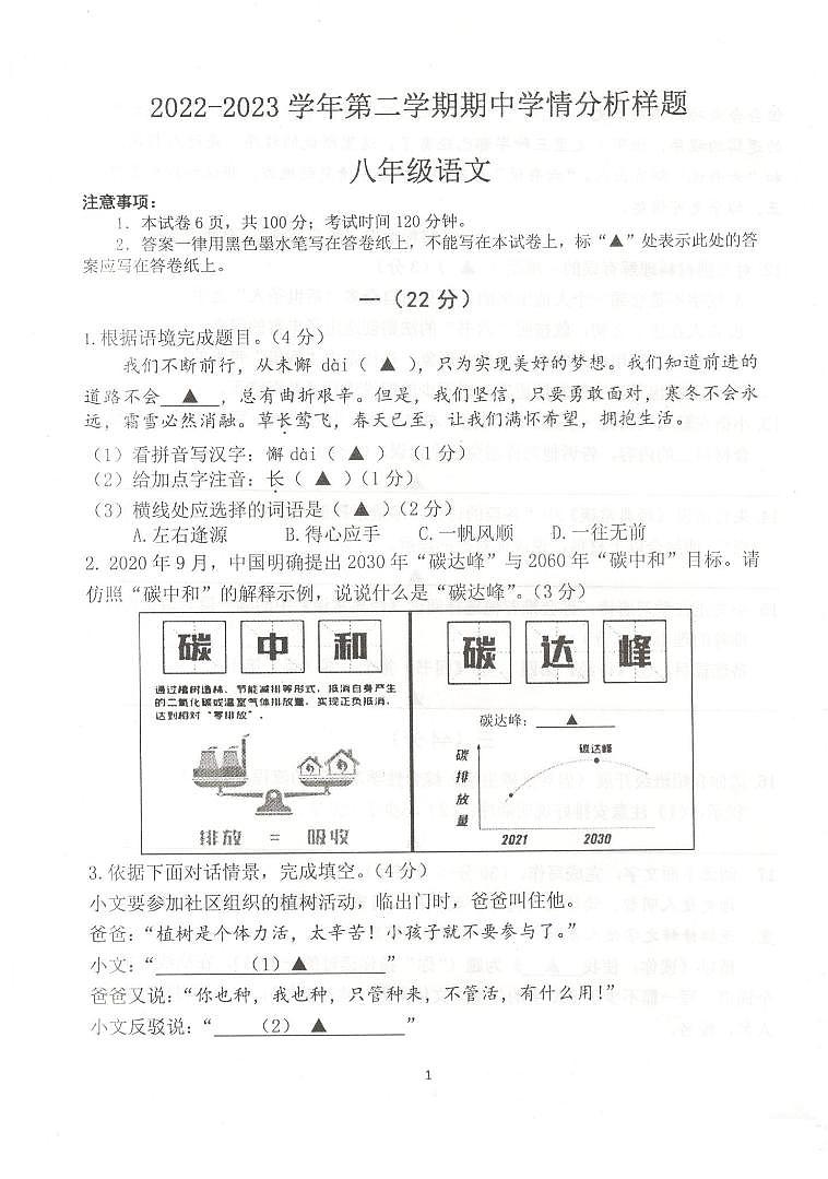 江苏省南京市联合体2022-2023学年八年级下学期期中学情分析语文样题第1页
