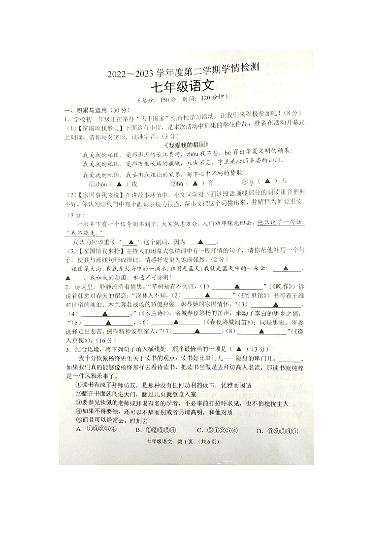江苏省宿迁市沭阳县2022-2023学年七年级下学期期中学情检测语文试题01