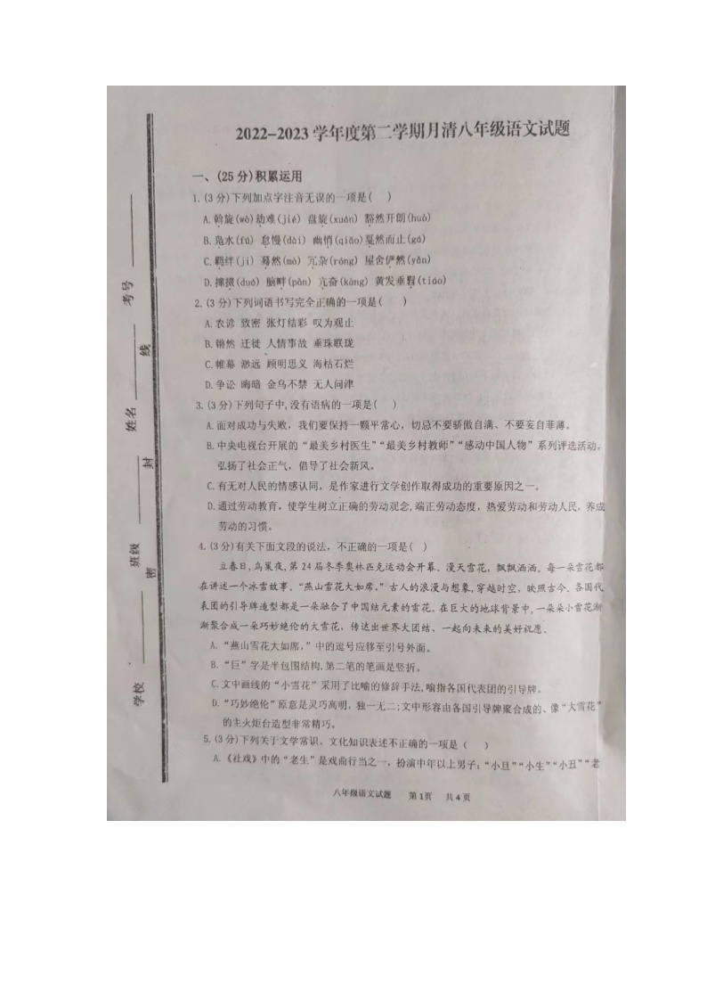 山东省枣庄市台儿庄区2022-2023学年八年级下学期第一次月考语文试题01