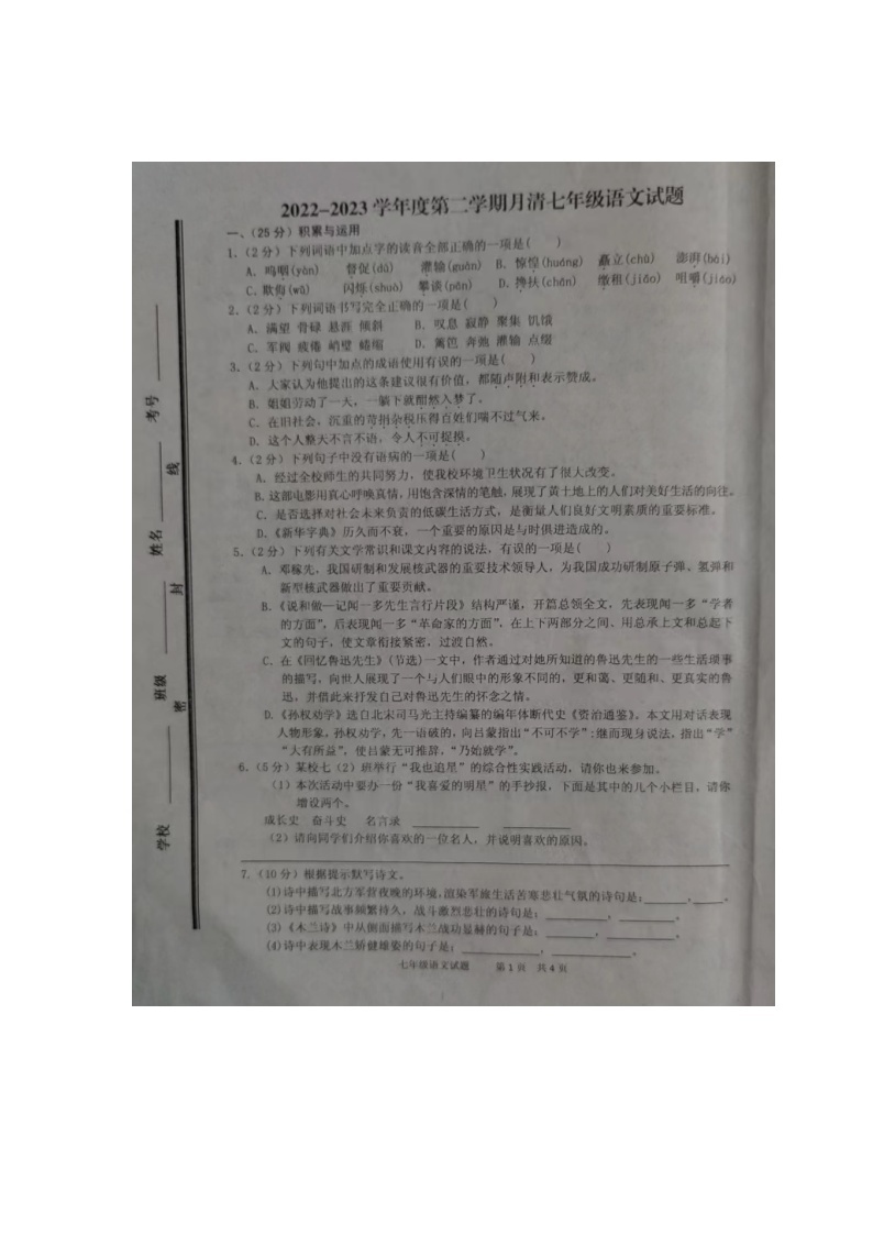 山东省枣庄市台儿庄区2022-2023学年七年级下学期第一次月考语文试题01