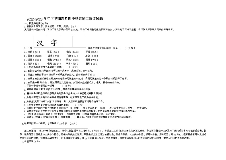 黑龙江省大庆市肇源县东部五校2022—2023学年七年级(五四学制)下学期期中考试语文试题第1页