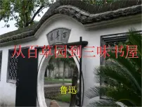 人教部编版七年级上册从百草园到三味书屋示范课课件ppt