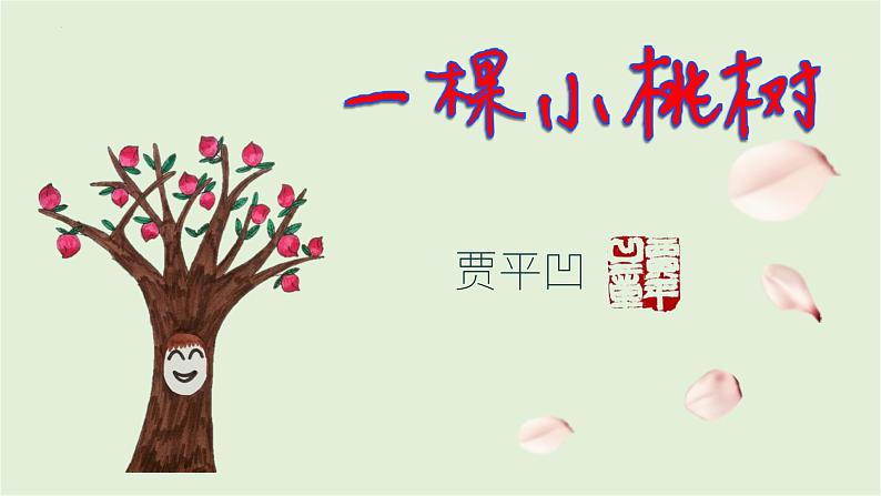 第19课《一棵小桃树》课件PPT第1页