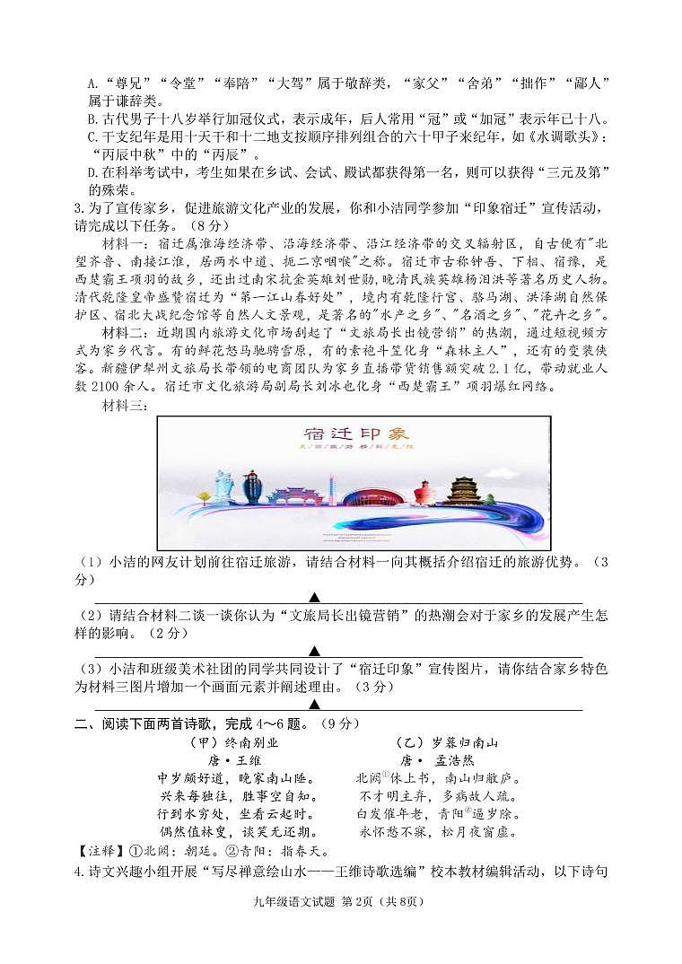 江苏省宿迁地区2023年中考九年级第二次模拟考试语文试题第2页