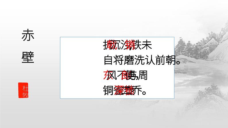 《赤壁》教学课件05