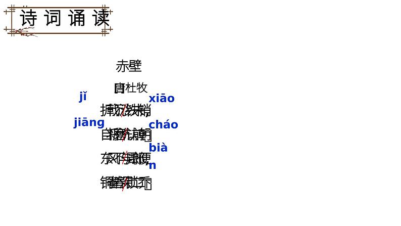 《赤壁》教学课件06