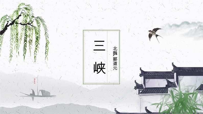 《三峡》教学课件01