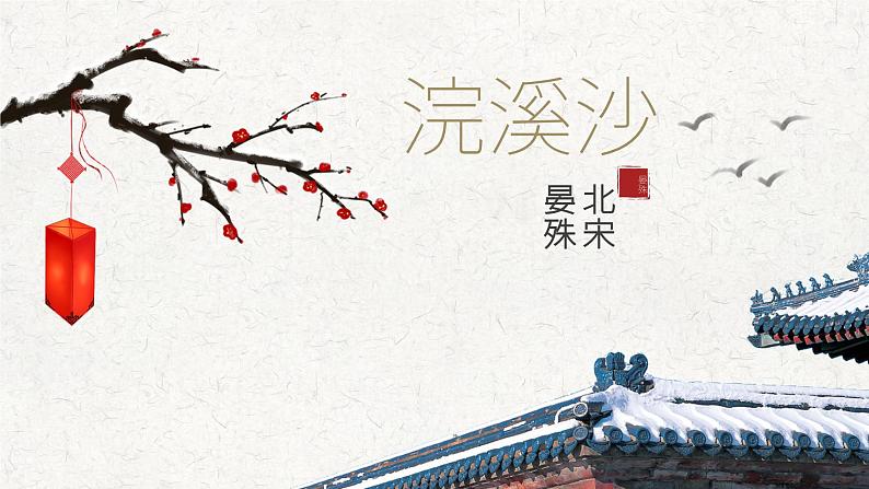 《浣溪沙》课件01