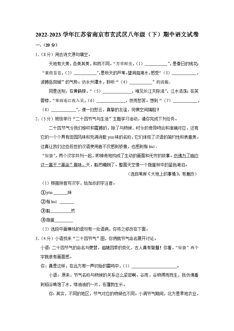 江苏省南京市玄武区2022-2023学年八年级下学期期中语文试卷(含答案)01