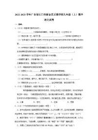 广东省江门市新会区正雅学校2022-2023学年九年级上学期期中语文试题(含答案)