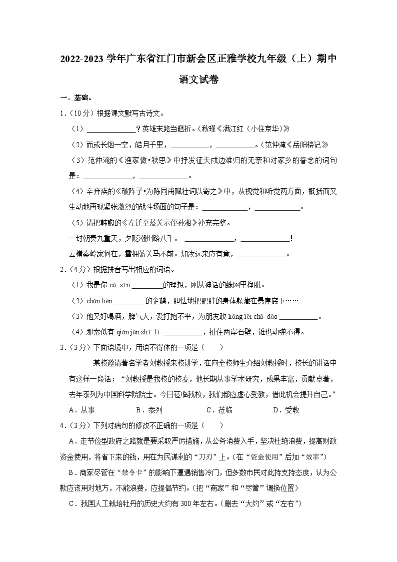 广东省江门市新会区正雅学校2022-2023学年九年级上学期期中语文试题(含答案)第1页
