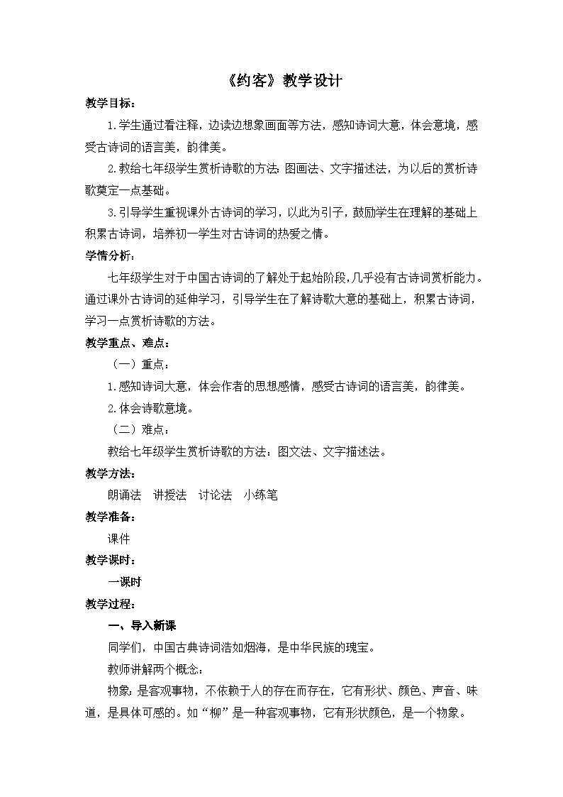 初中语文人教部编版七年级下册约客教案设计