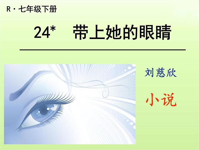 部编版七年级语文下册--24.带上她的眼睛(课件)第1页