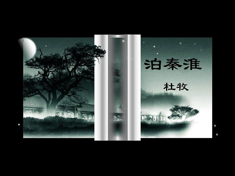 部编版七年级语文下册--第六单元课外古诗词-泊秦淮(课件)第1页