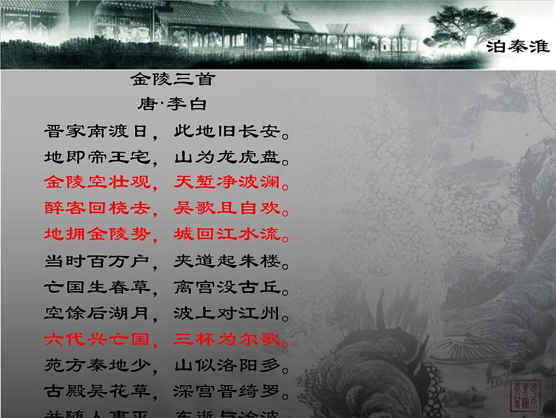 部编版七年级语文下册--第六单元课外古诗词-泊秦淮(课件)第2页