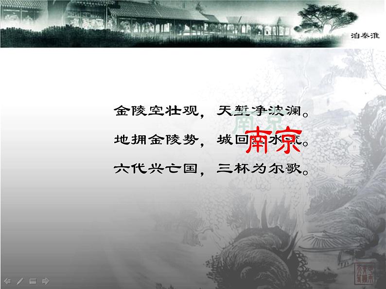 部编版七年级语文下册--第六单元课外古诗词-泊秦淮(课件)第3页