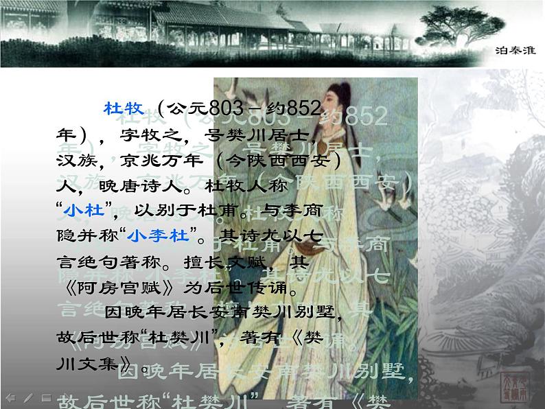 部编版七年级语文下册--第六单元课外古诗词-泊秦淮(课件)第6页