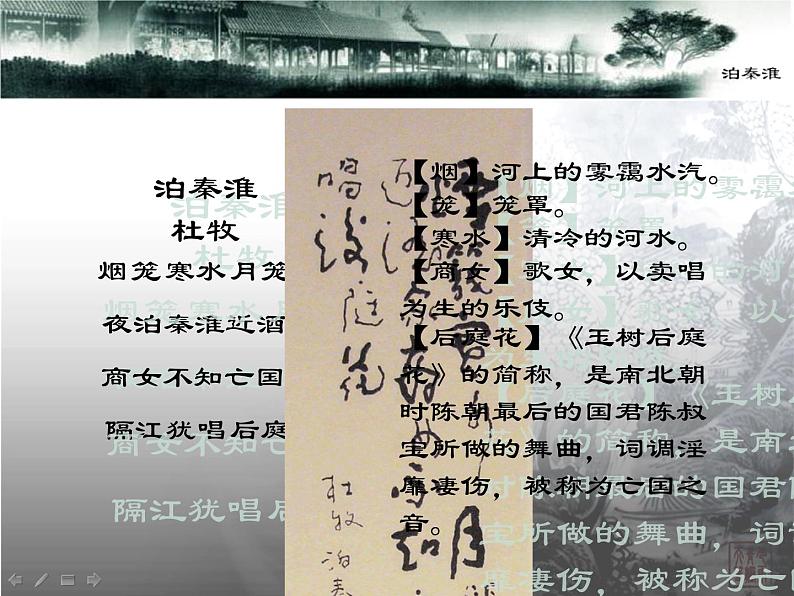 部编版七年级语文下册--第六单元课外古诗词-泊秦淮(课件)第8页
