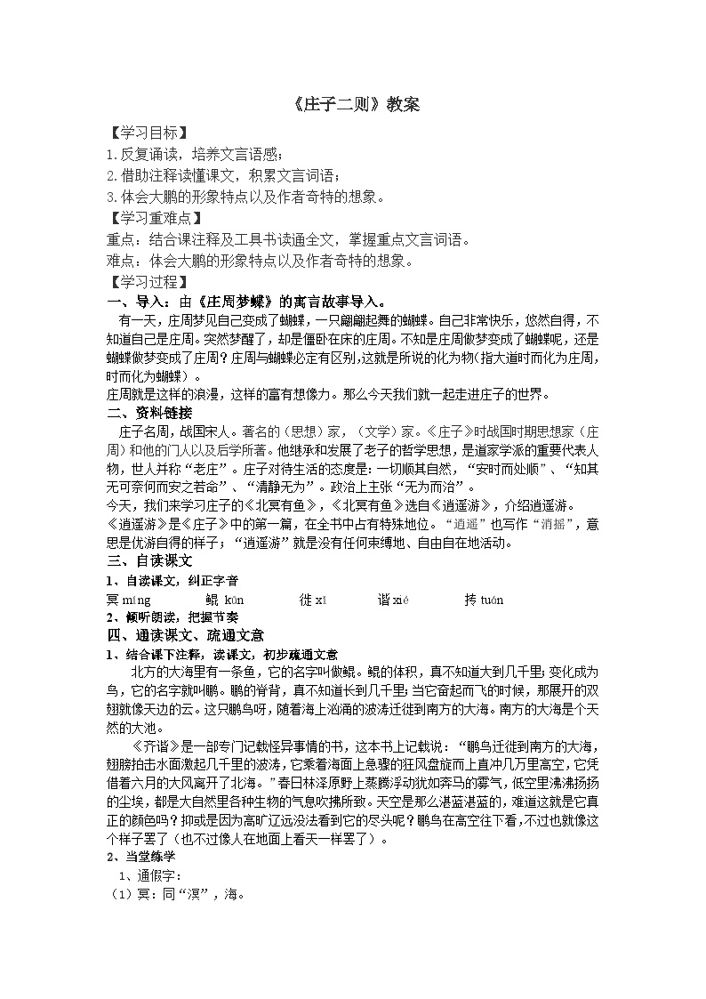 初中语文人教部编版八年级下册北冥有鱼教案