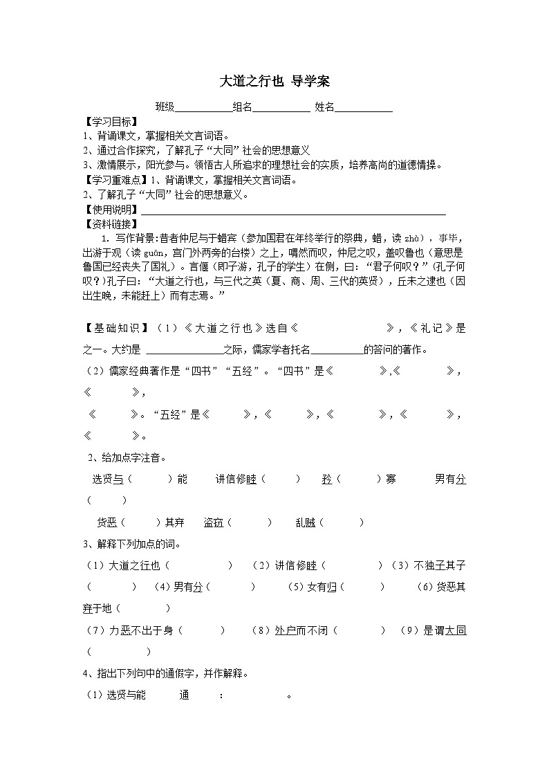 部编版八年级语文下册--22《礼记》二则-大道之行也(导学案1)第1页