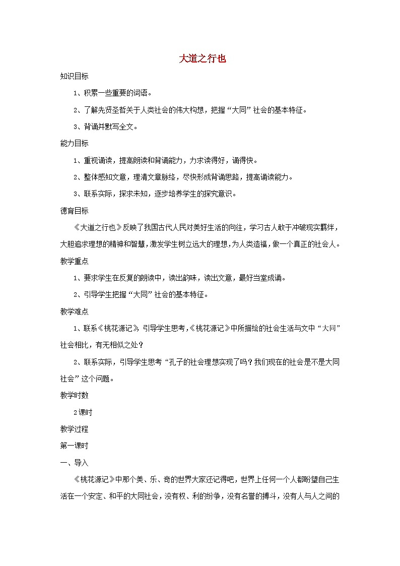 部编版八年级语文下册--22《礼记》二则-大道之行也(教学设计)第1页