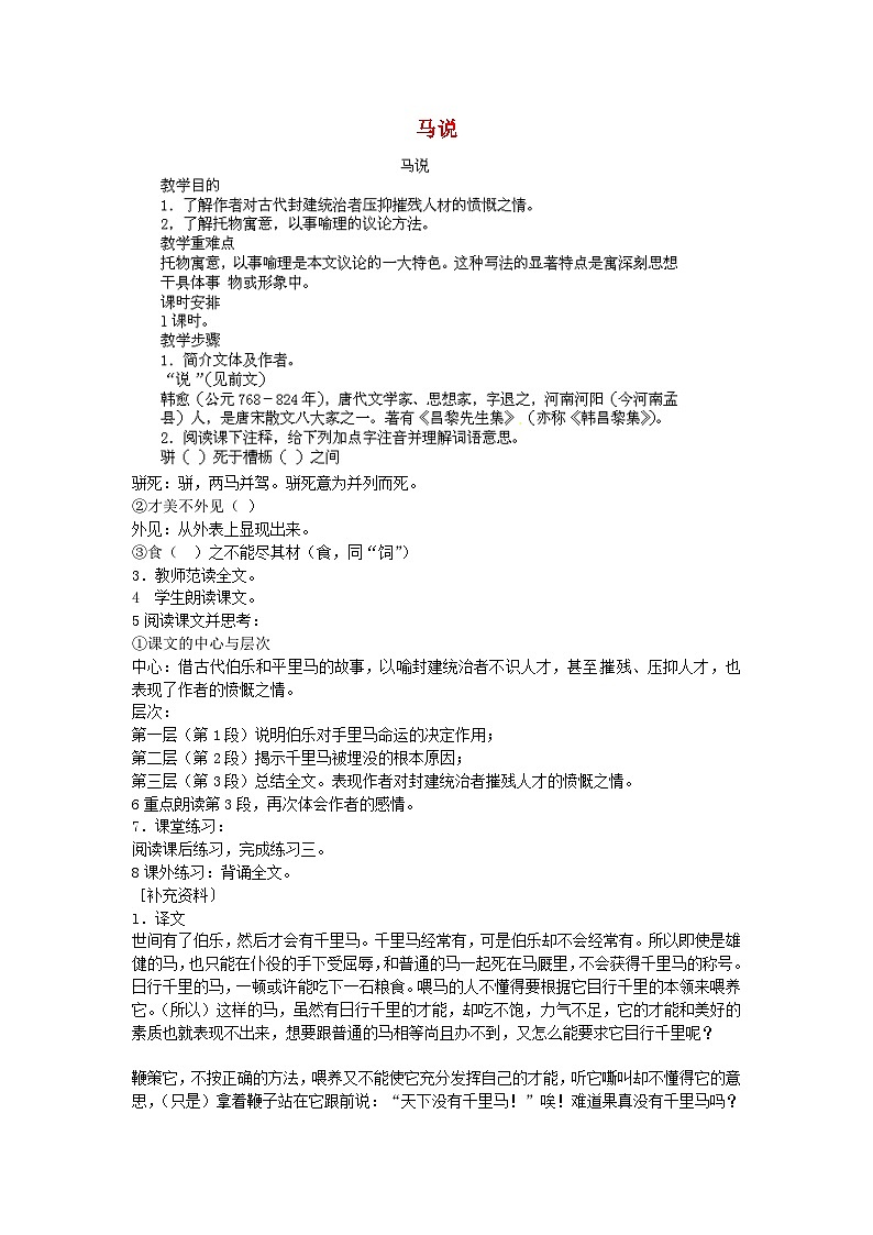 部编版八年级语文下册--23.马说(教学设计1)第1页