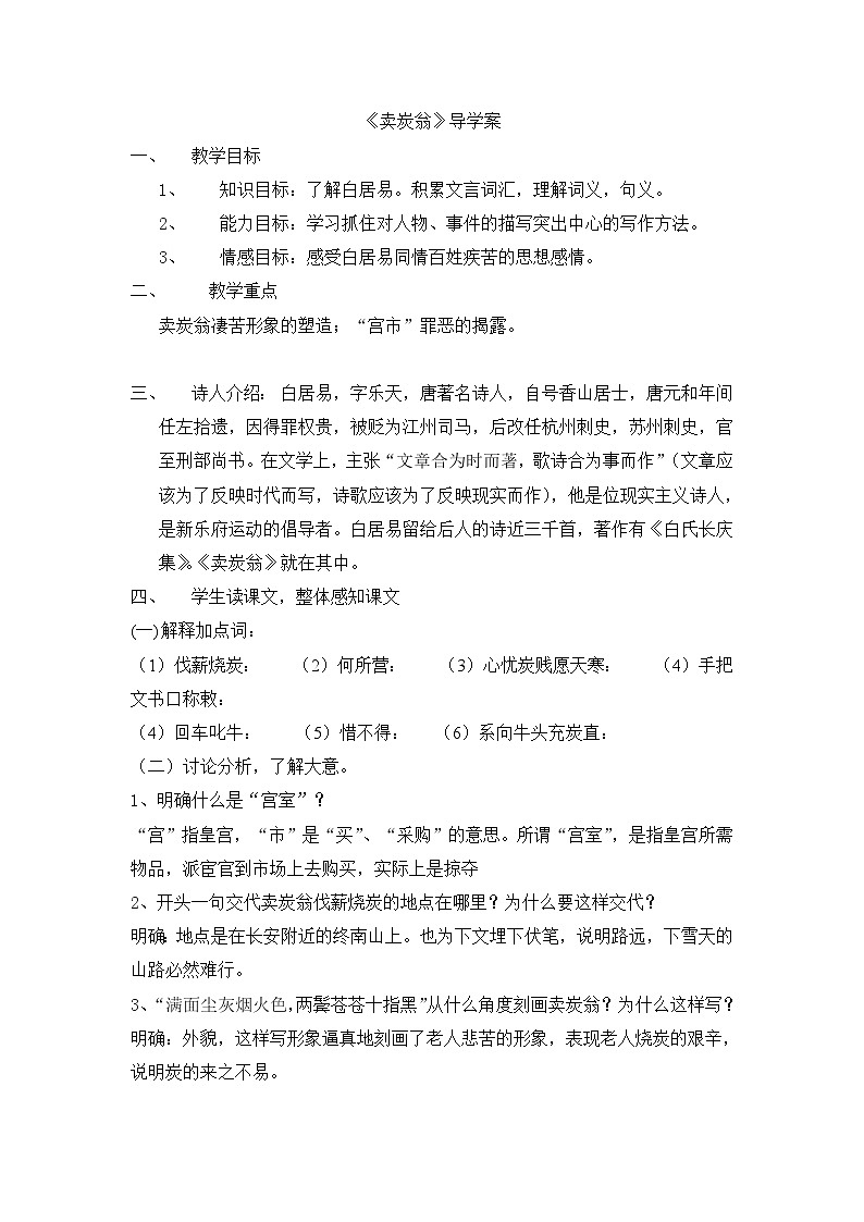 部编版八年级语文下册--24卖炭翁教学导学案(部编版)第1页