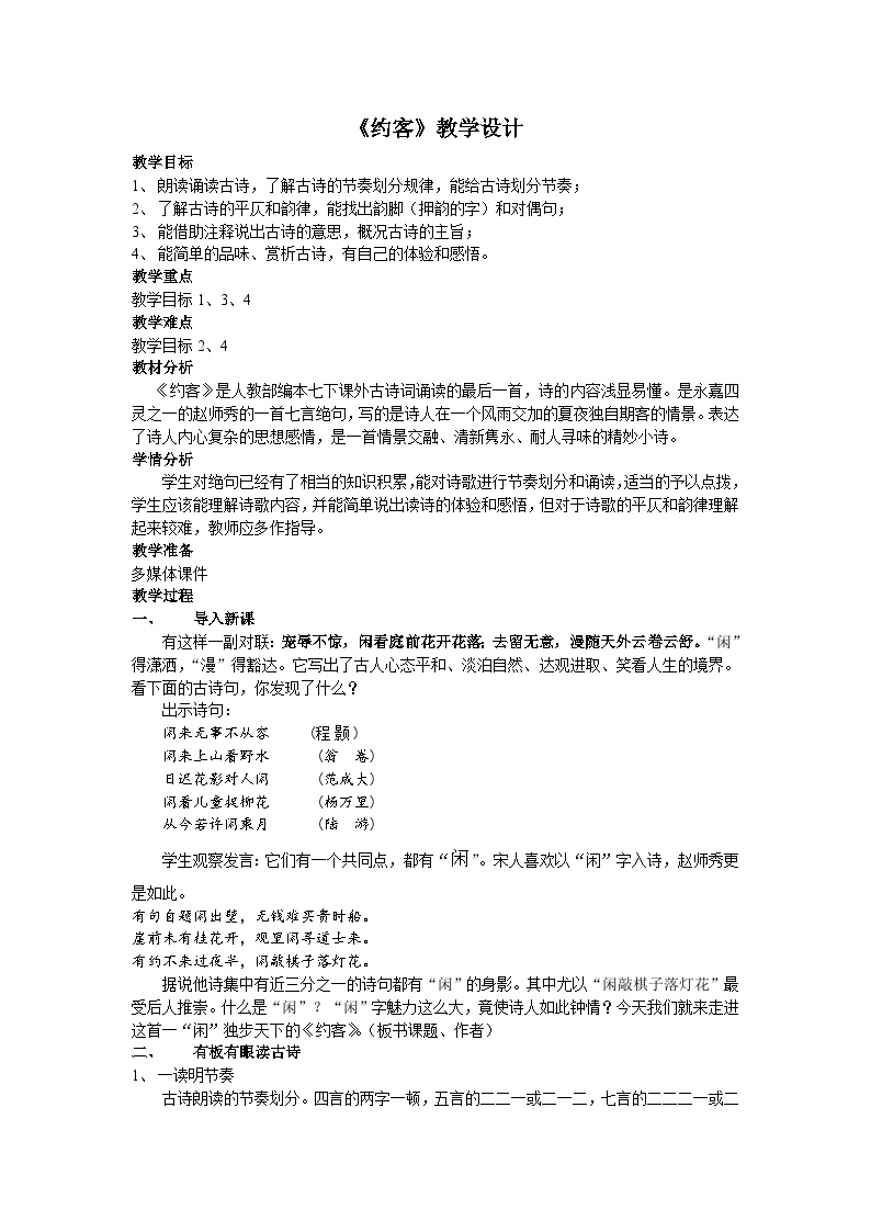 人教部编版七年级下册第六单元课外古诗词诵读约客教学设计