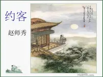 初中语文人教部编版七年级下册约客教课内容ppt课件